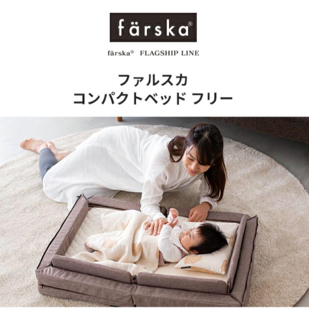 ファルスカ＊コンパクトベッドフリー＊メランジブラウン