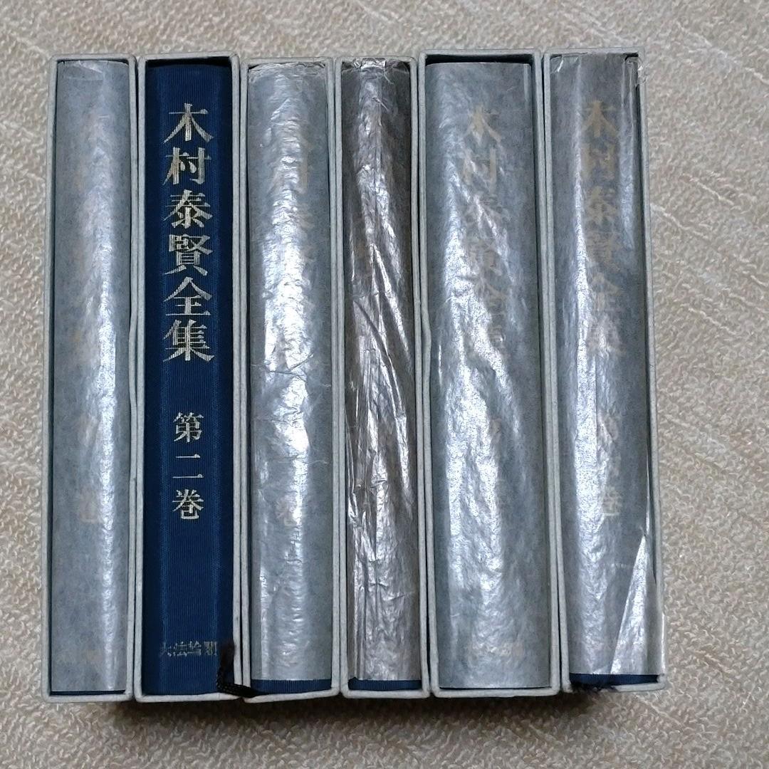 木村泰賢全集　全6巻
