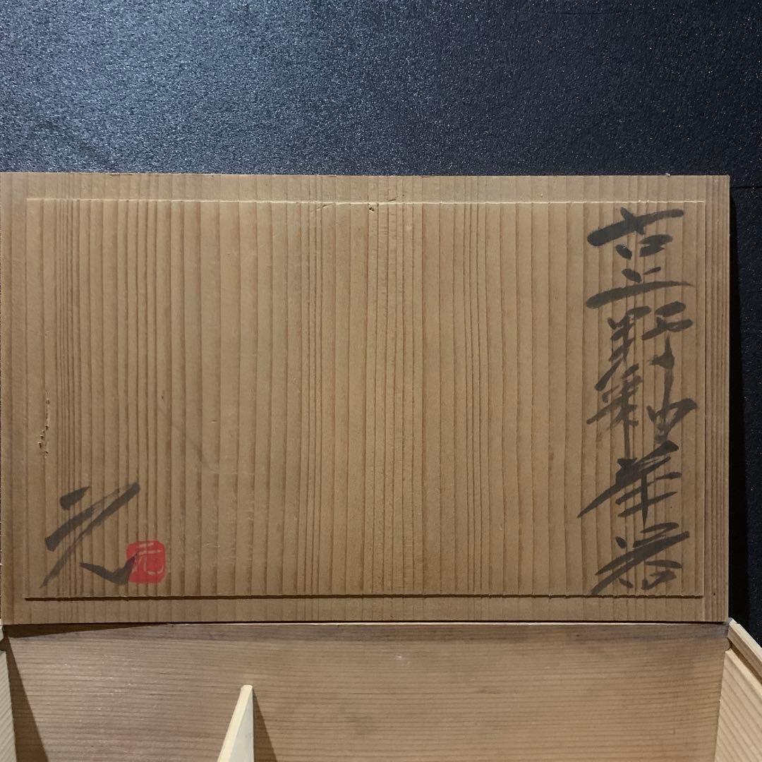 古上野釉器 上野焼き 茶器セット