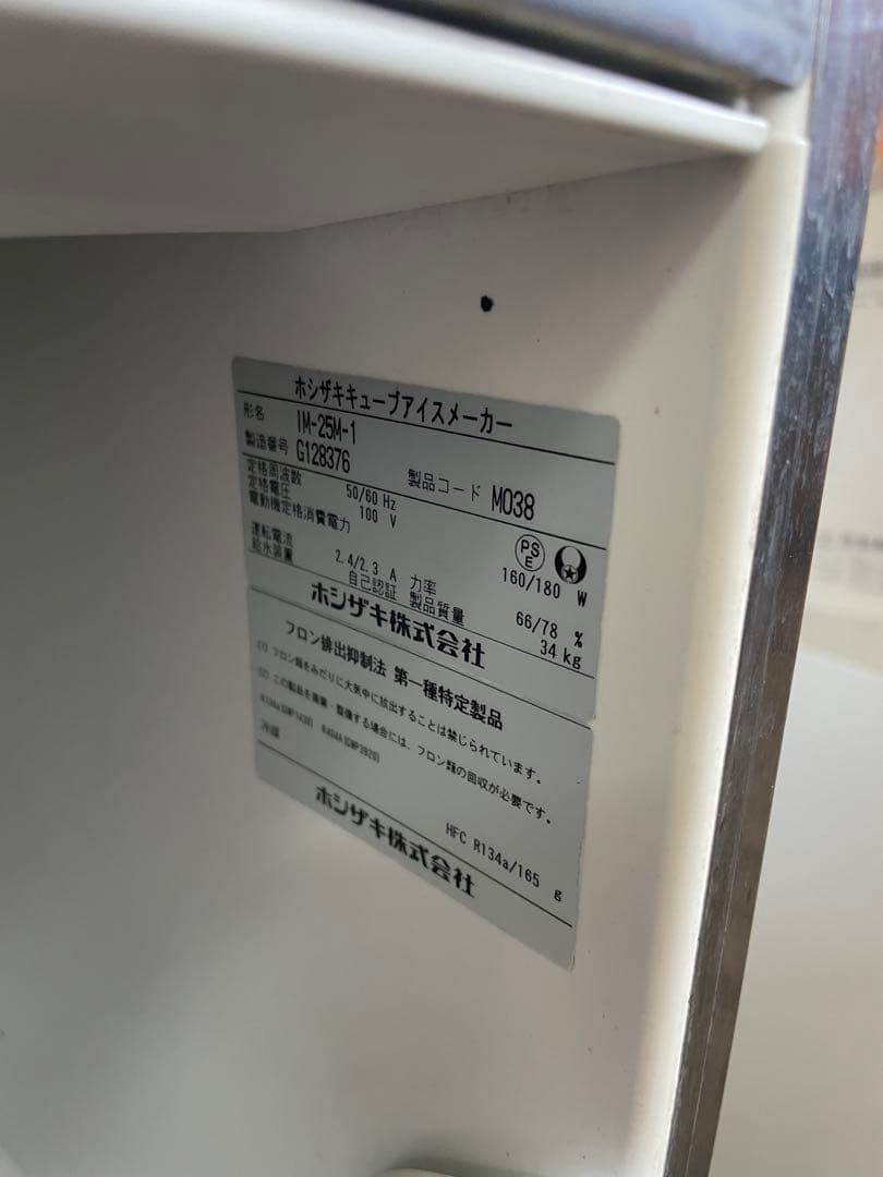 ホシザキ HOSHIZAKI 全自動製氷機 業務用IM-25M-1 厨房機器