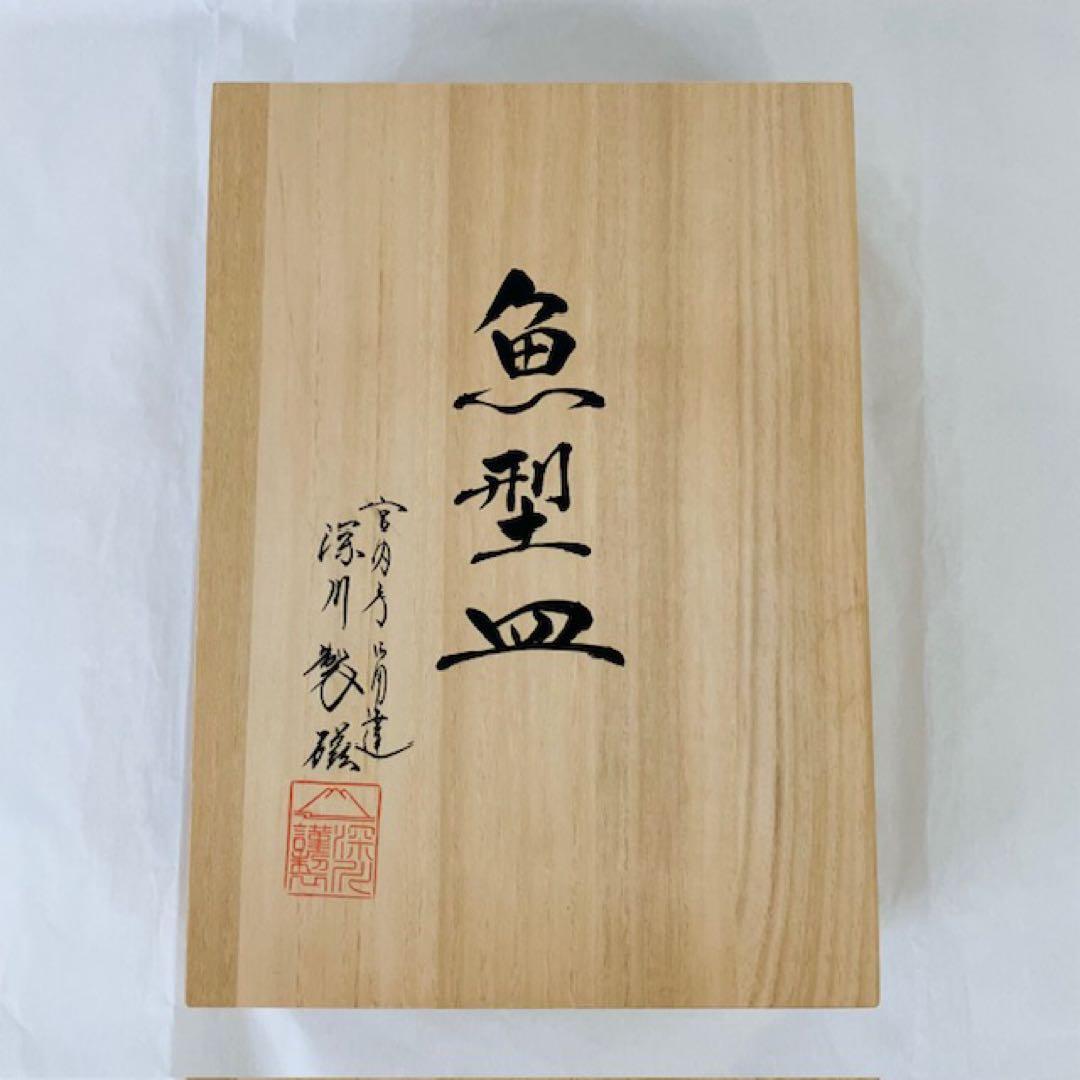 未使用　深川製磁　宮内庁御用達　古伊万里鳳凰割地紋　魚型皿