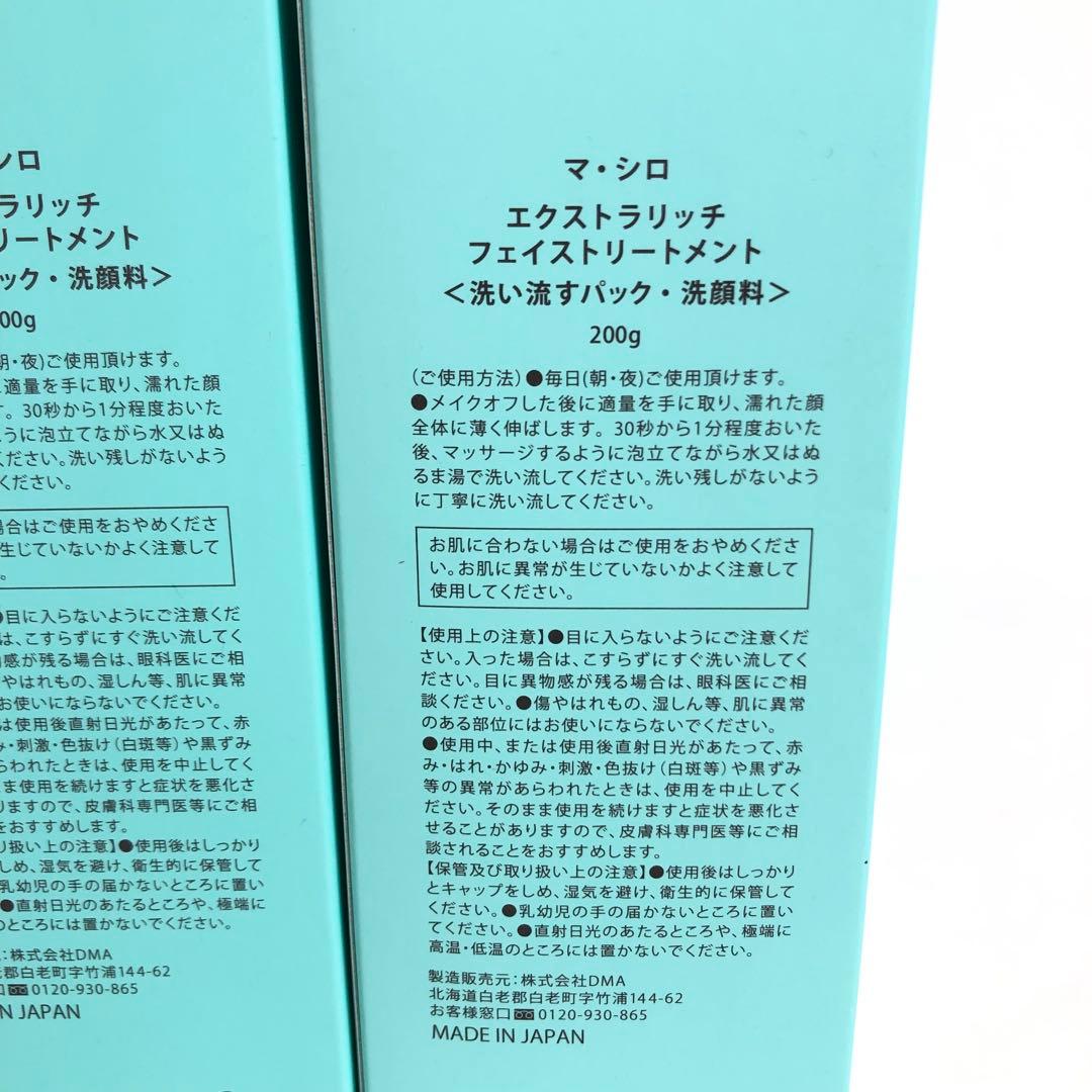 未使用★9D1199 マシロ エクストラリッチフェイストリートメント 5本セット