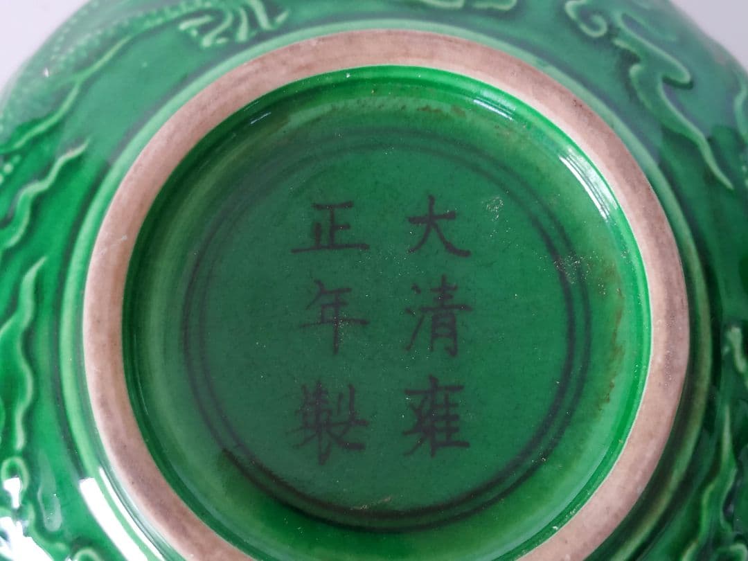 大清雍正年製 緑釉雲龍紋碗 五爪龍
