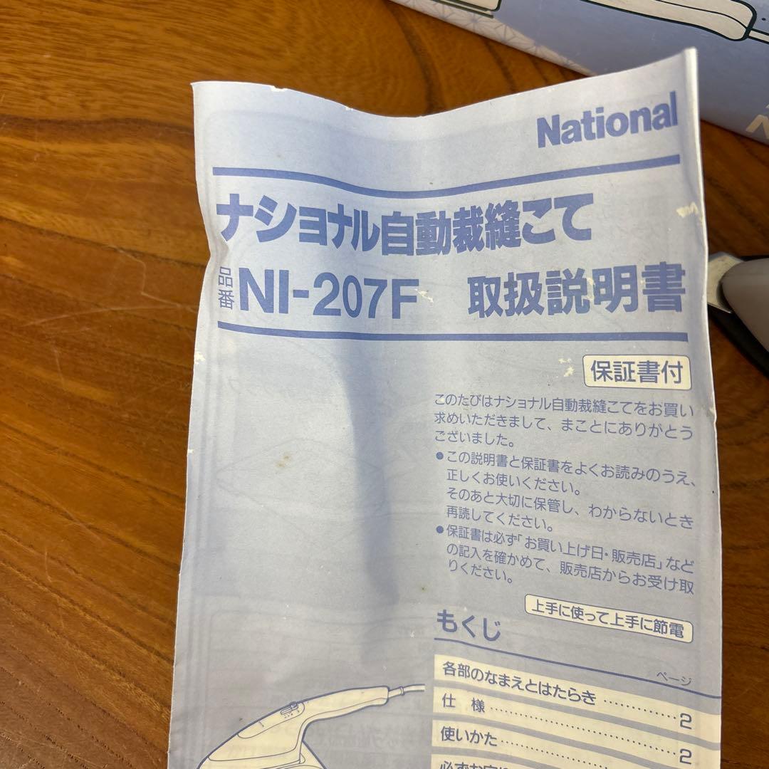 自動裁縫こて　National NI-207F アイロン