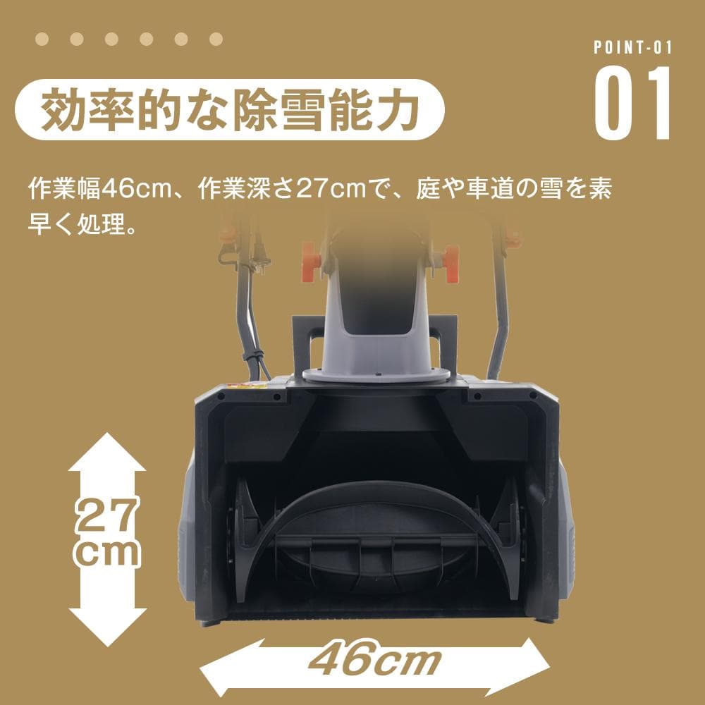 除雪機 家庭用 大型 軽量 除雪幅46cm 除雪高27cm 10M電源ケーブル