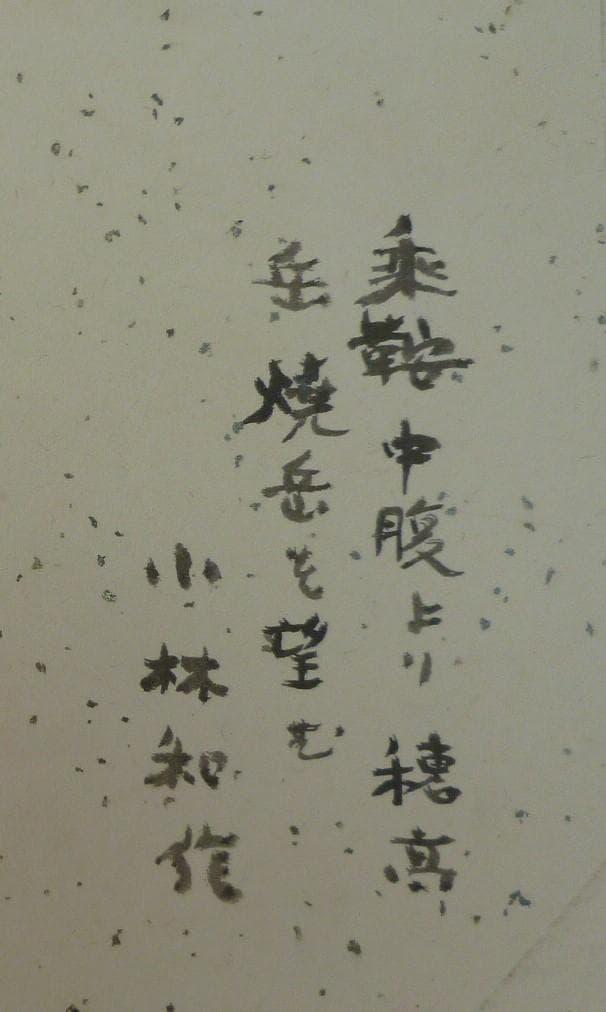 小林和作　真作保証　金地色紙に油彩　最終出品