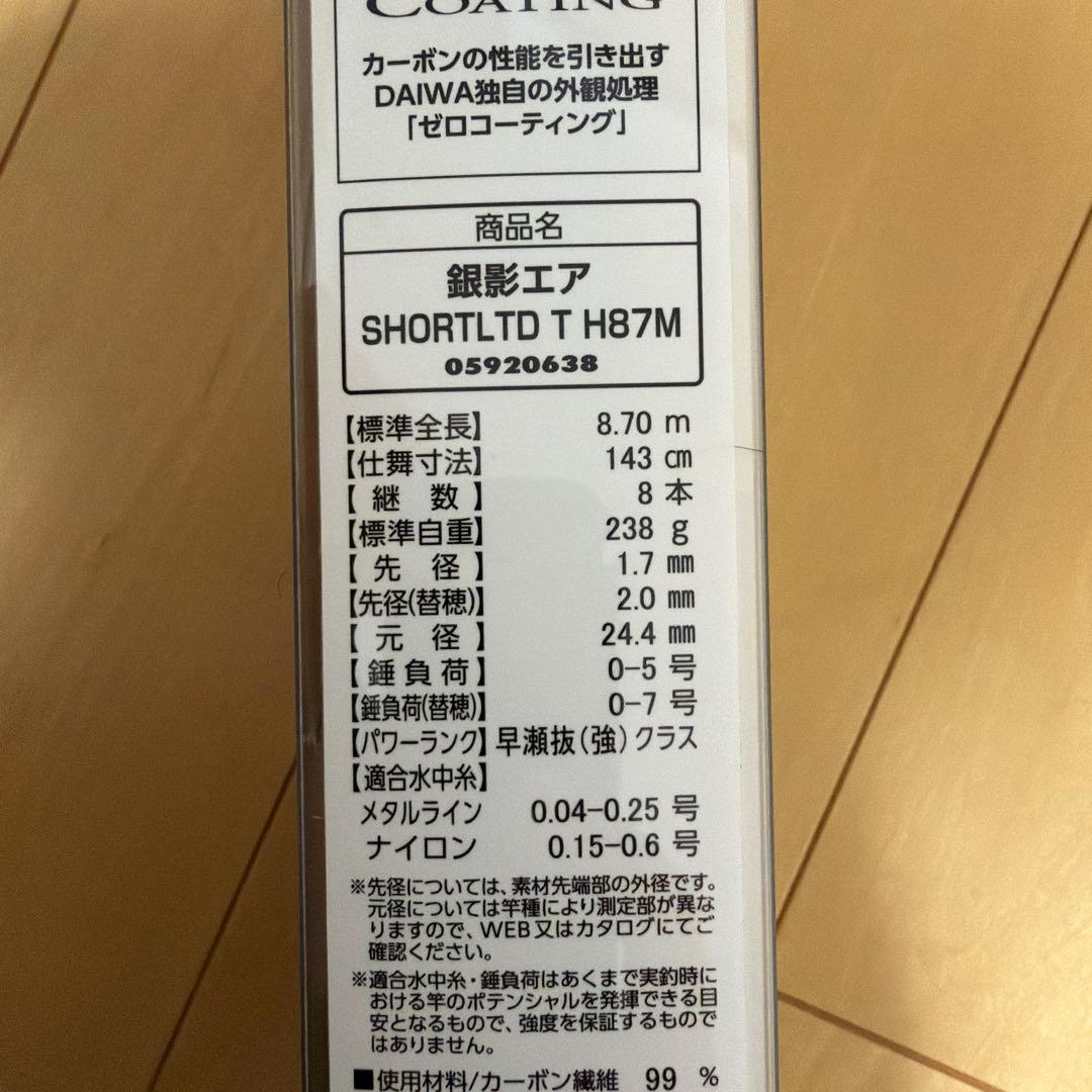 21日8時まで値引　銀影AIR ショートリミテッドT H87M