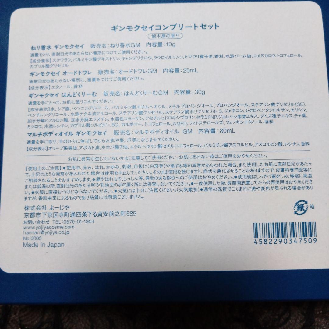 よーじやギンモクセイ コンプリートセット&はんどくりーむ4本セット