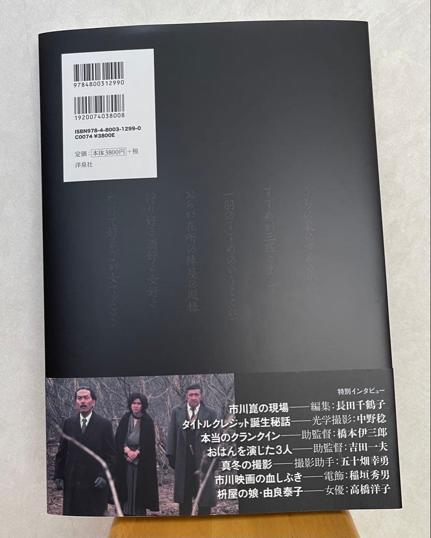 【値下げしました】市川崑「悪魔の手毬唄」完全資料集成