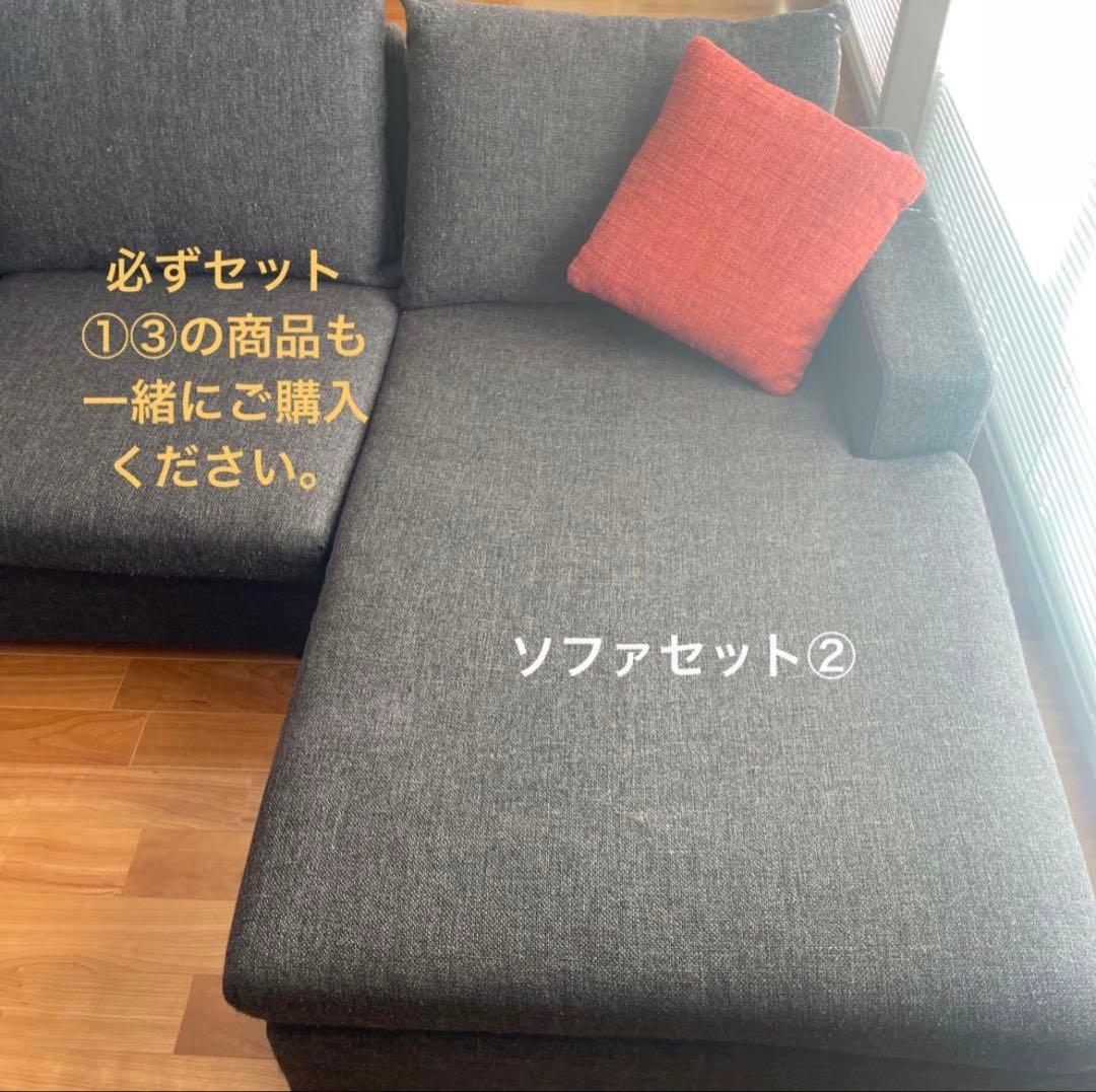 カウチソファ　ソファセット　② ロータイプ　ロングソファ　3個全部購入必要