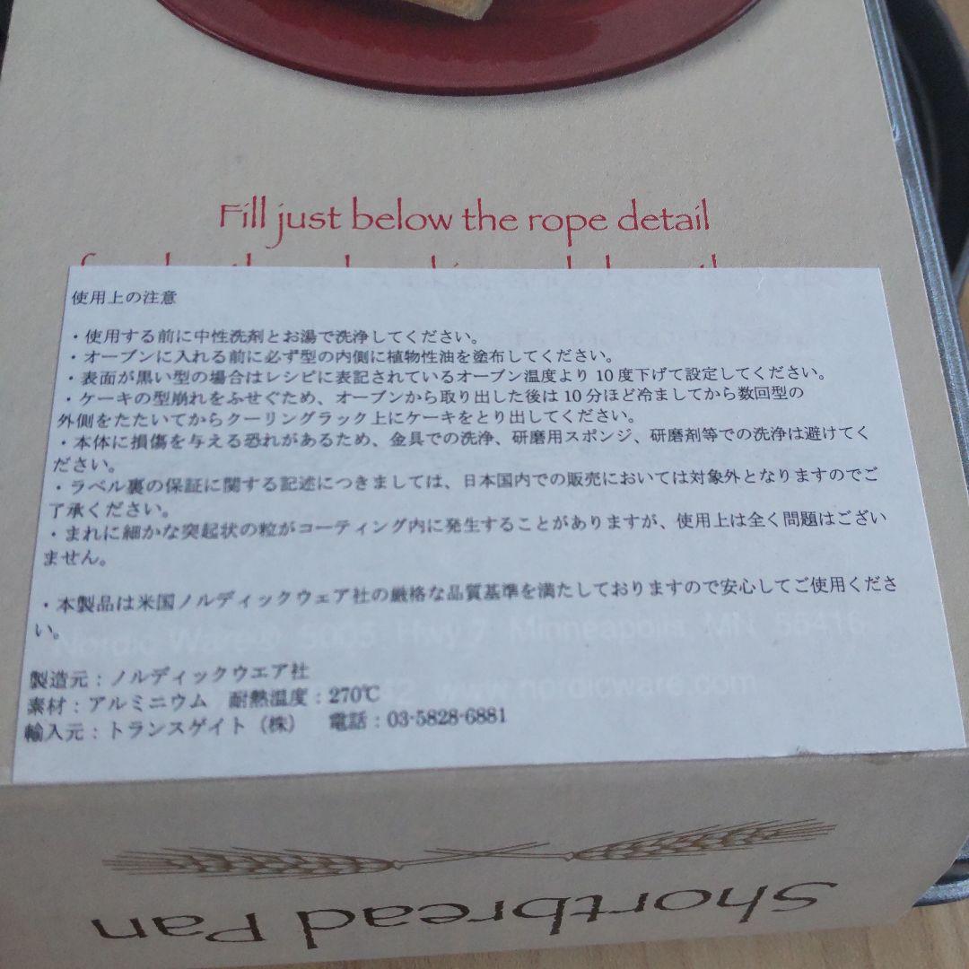 ノルディックウェア ショートブレッドパン