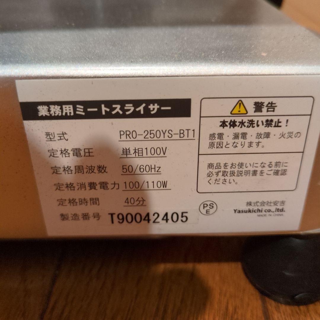 KIPROSTAR キプロスター　ミートスライサー　PRO-250YS-BT1