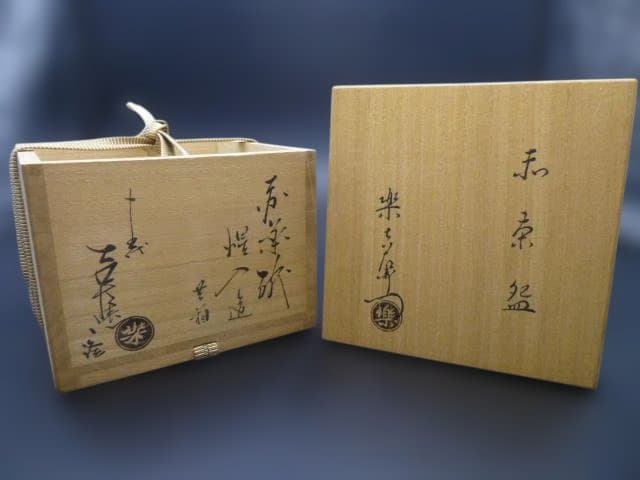 楽吉左衛門　十三代　惺入　赤茶碗／共箱／楽吉左衛門　十五代　直入極め箱