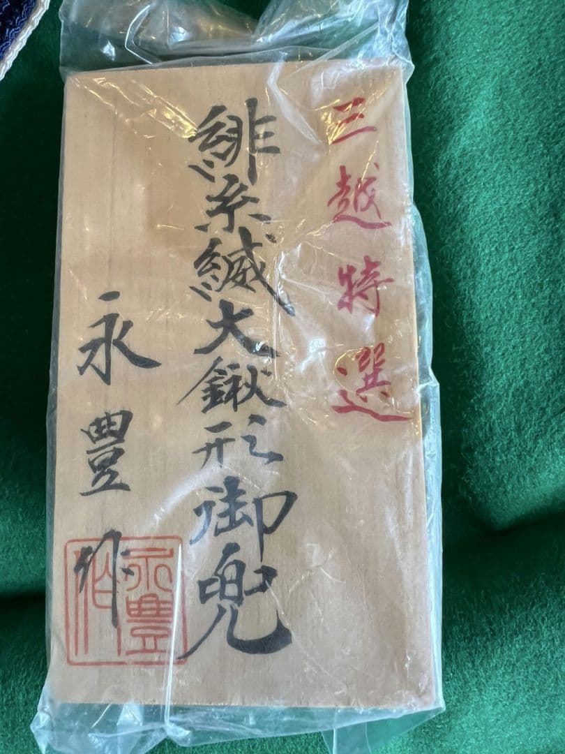 五月人形　兜　広岡永豊作　三越特選