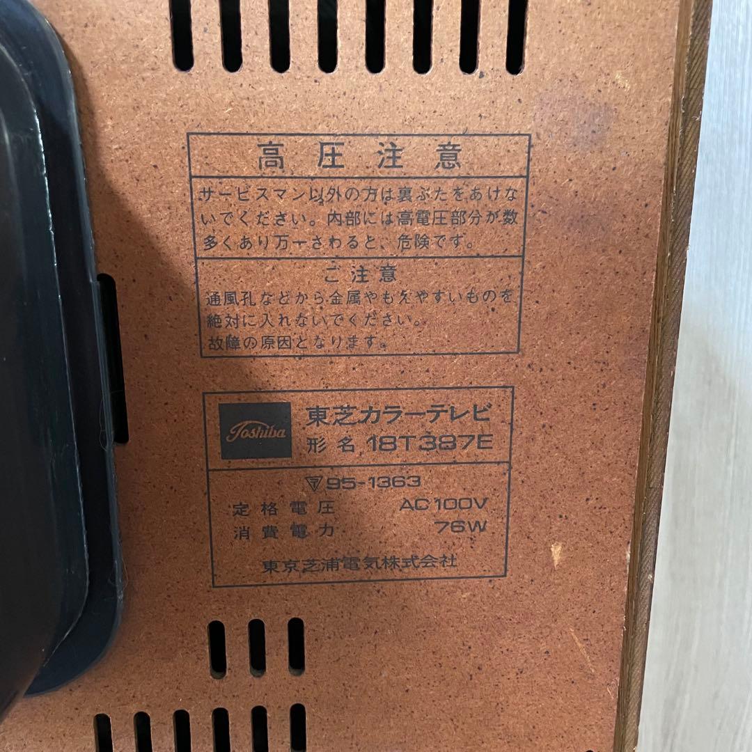 TOSHIBA 東芝18T387E ブラウン管テレビ 77年 専用テレビ台付