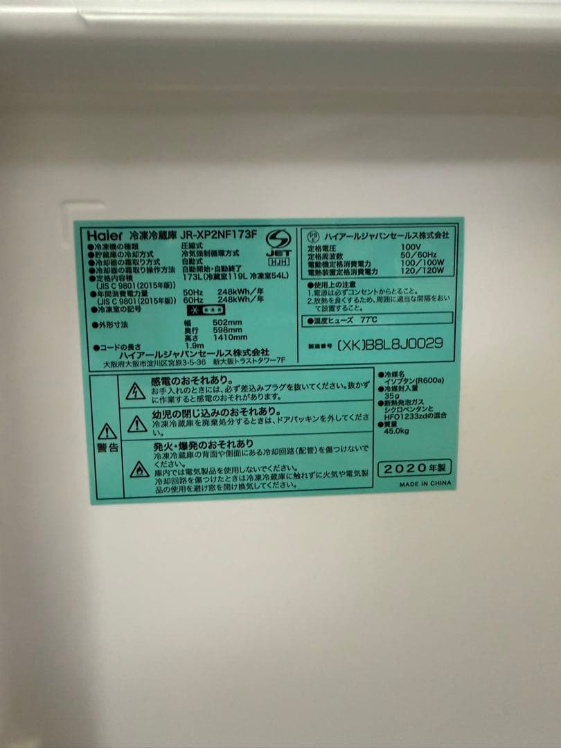 Haier　 2020年製　冷凍冷蔵庫　JR-XP2NF173F