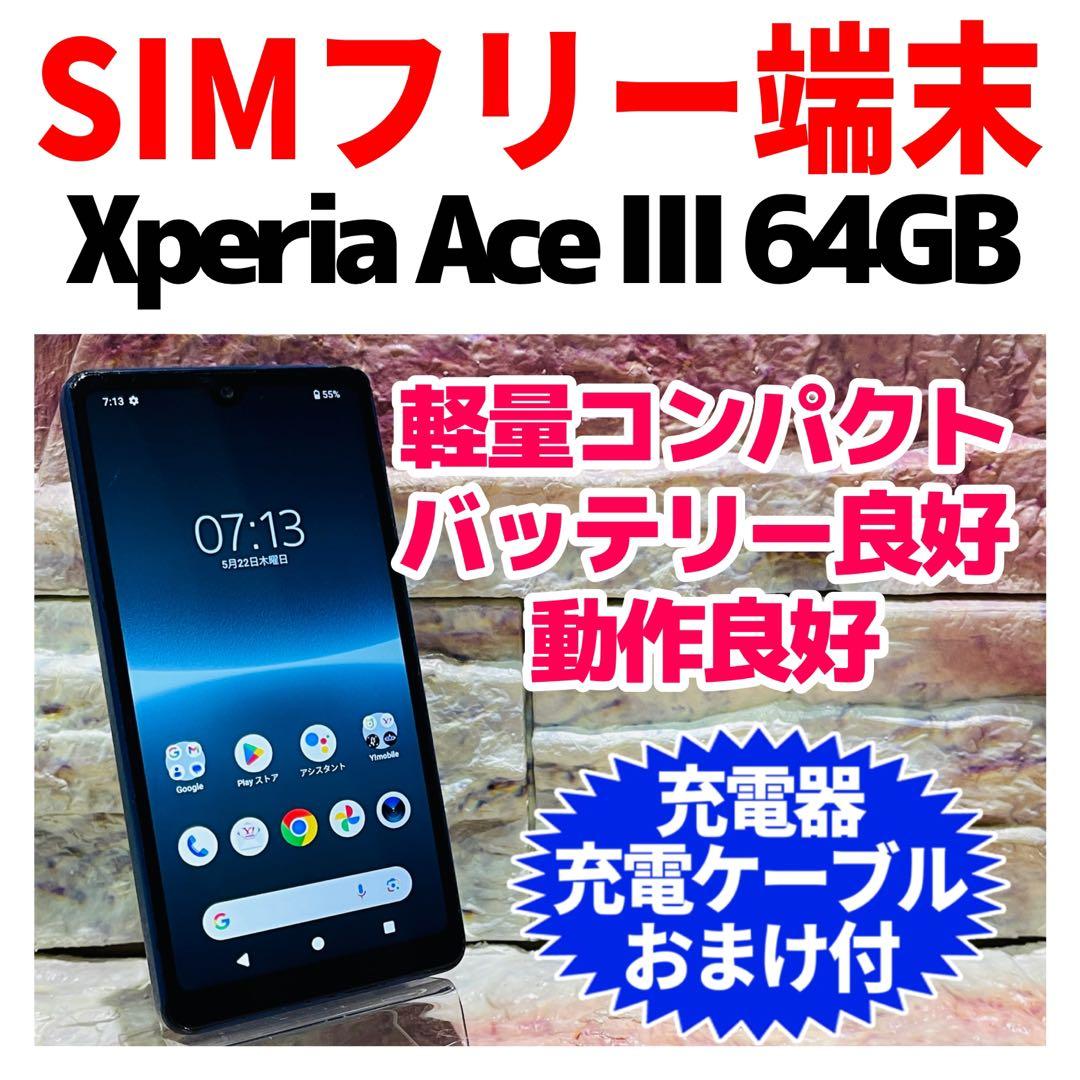 SIMフリー Xperia Ace Ⅲ 64GB ブルー 電池良好