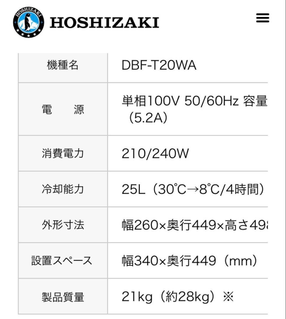 ホシザキ　HOSHIZAKI 生ビールディスペンサー　DBF-20WA