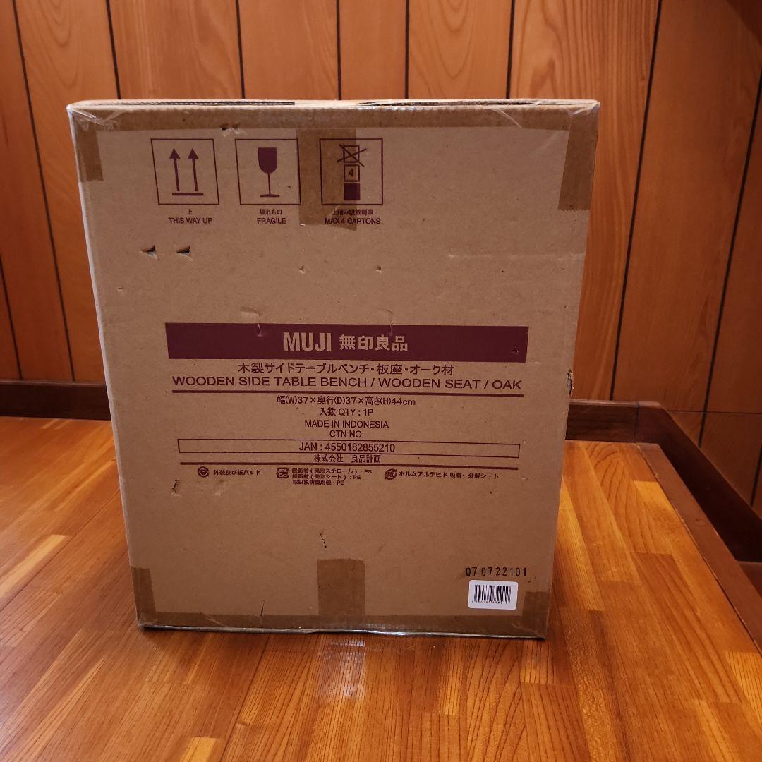 【新品】　MUJI 無印良品 木製サイドテーブルベンチ／板座／オーク材　無印