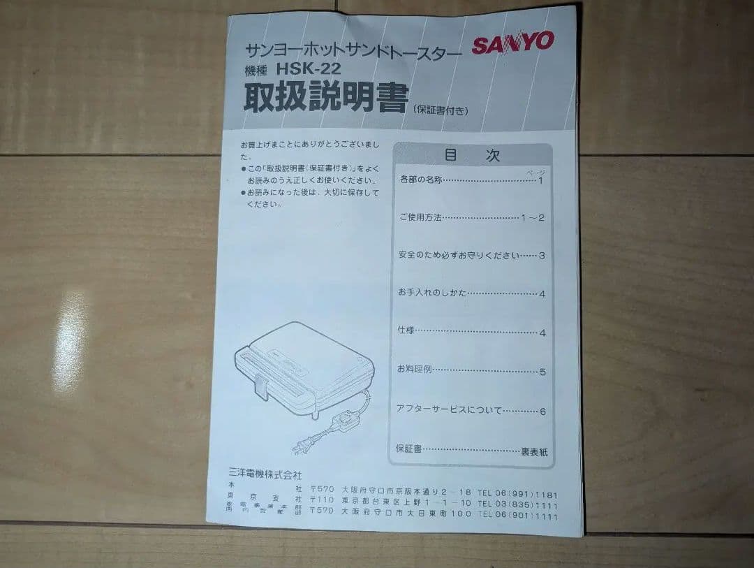 昭和家電　ホットサンドメーカー　三洋電機　レトロ家電　HSK-22（ｗ）