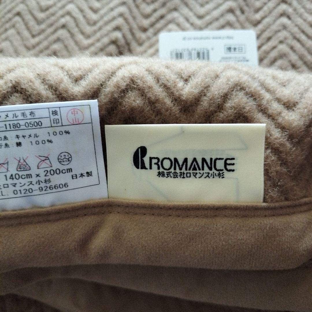 ROMANCE キャメル毛布 140cm x 200cm 日本製