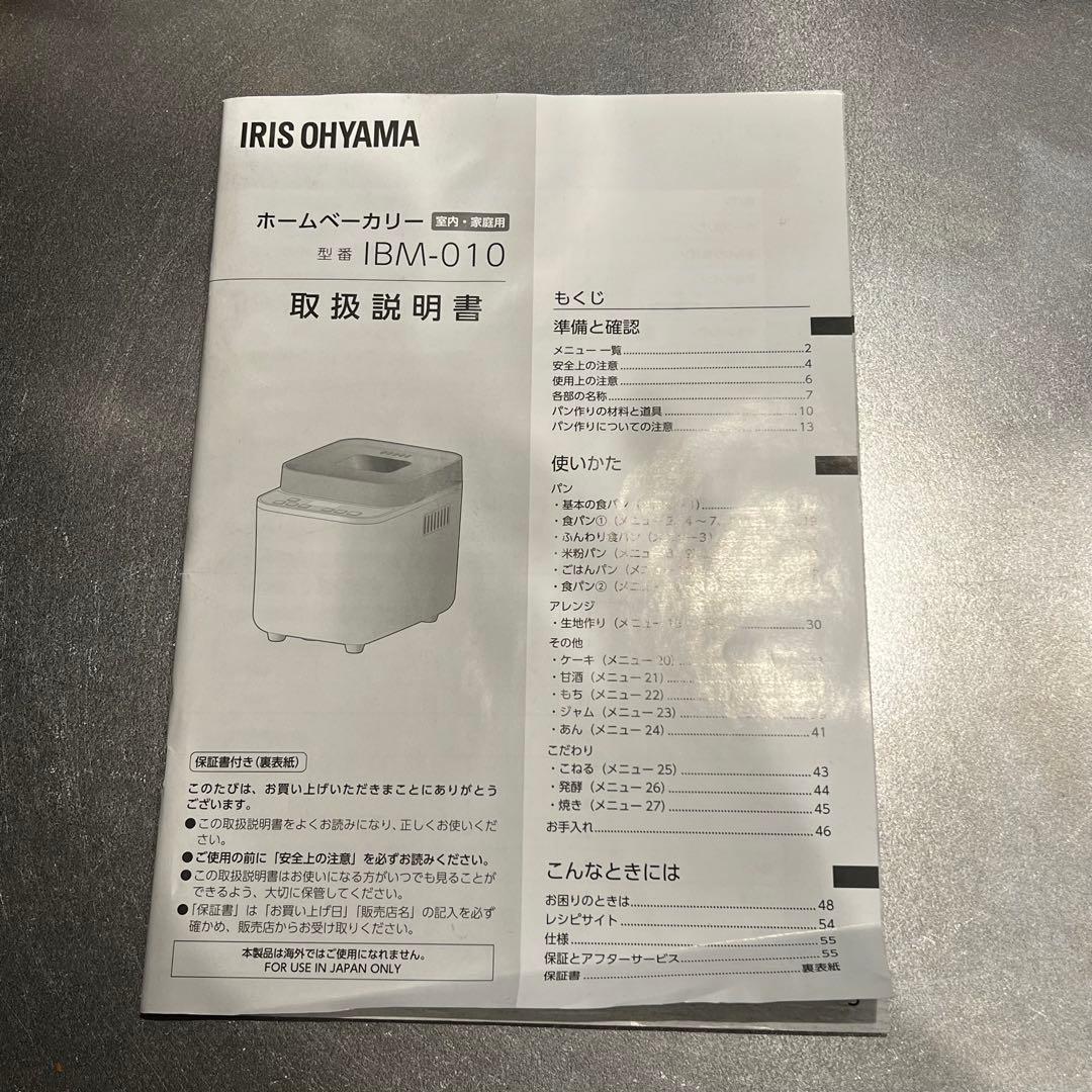 ホームベーカリー　アイリスオオヤマ