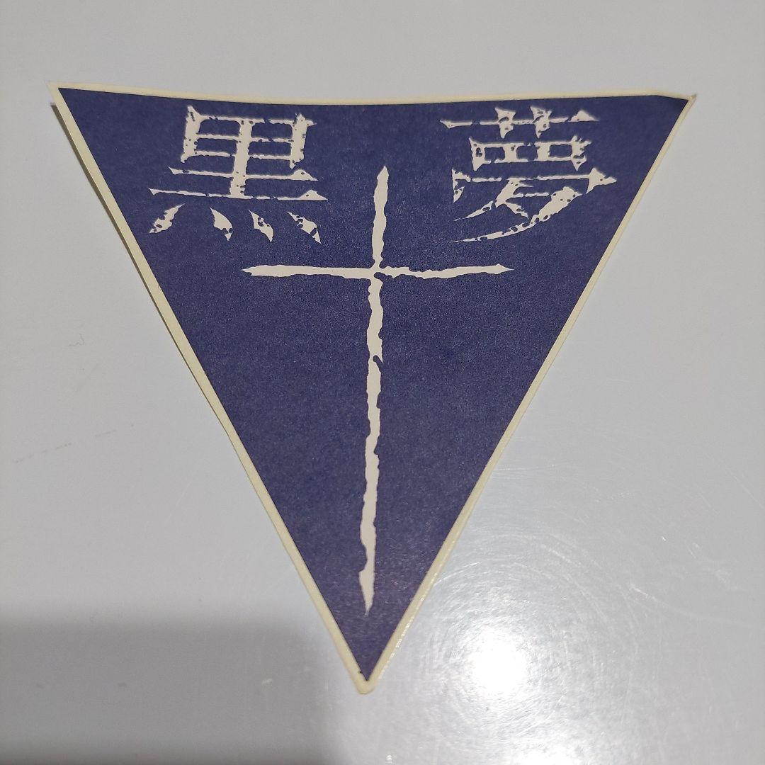 黒夢　ステッカー　インディーズ時代?