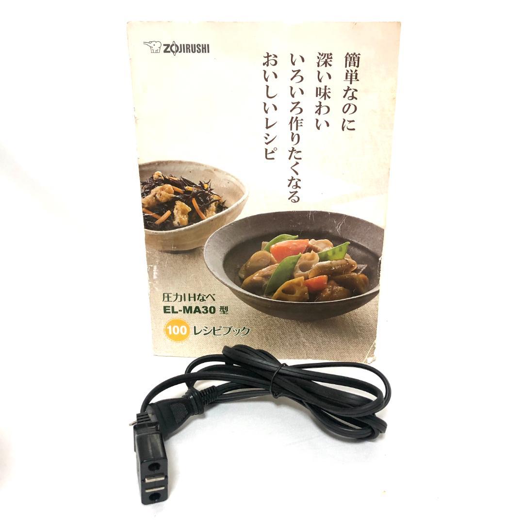 【美品★送料無料】 象印マホービン 圧力IHなべ 圧力鍋 EL-MA30 TA