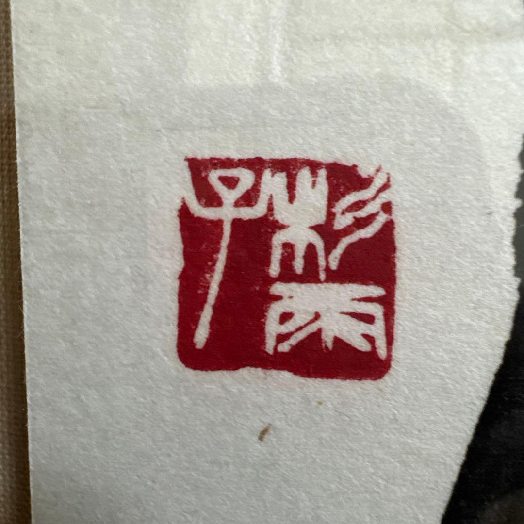 青山杉雨　『古帖閑臨』複製品