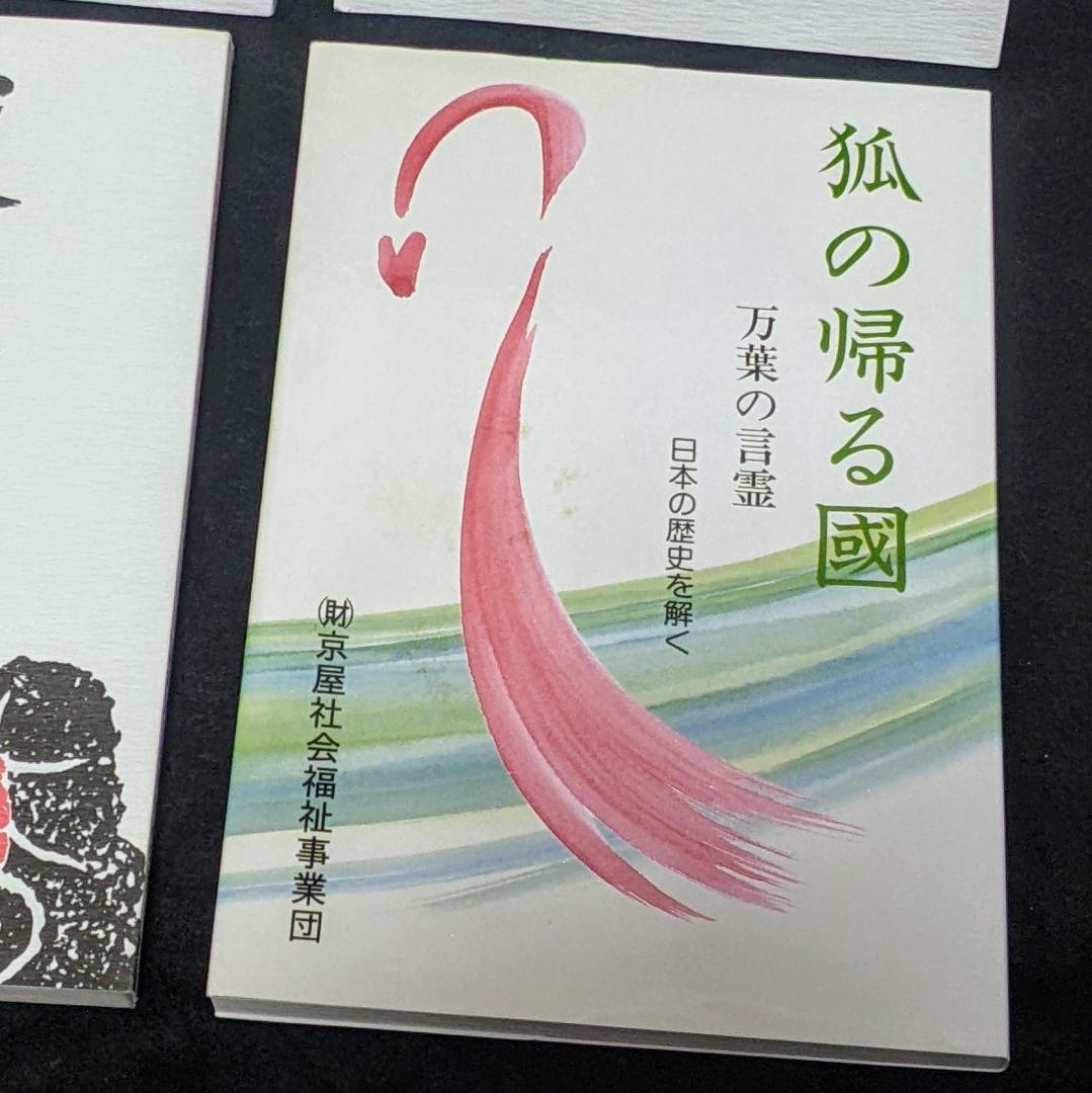 道は阿波より始まる ×3冊(1・2・3巻)+ 狐の帰る國 1冊　阿波古代史142