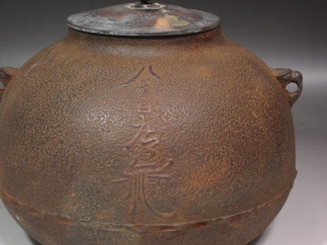 ★　時代　尻張釜　浄味作　裏千家　八代　又玄斎　一燈　花押がございます★x484