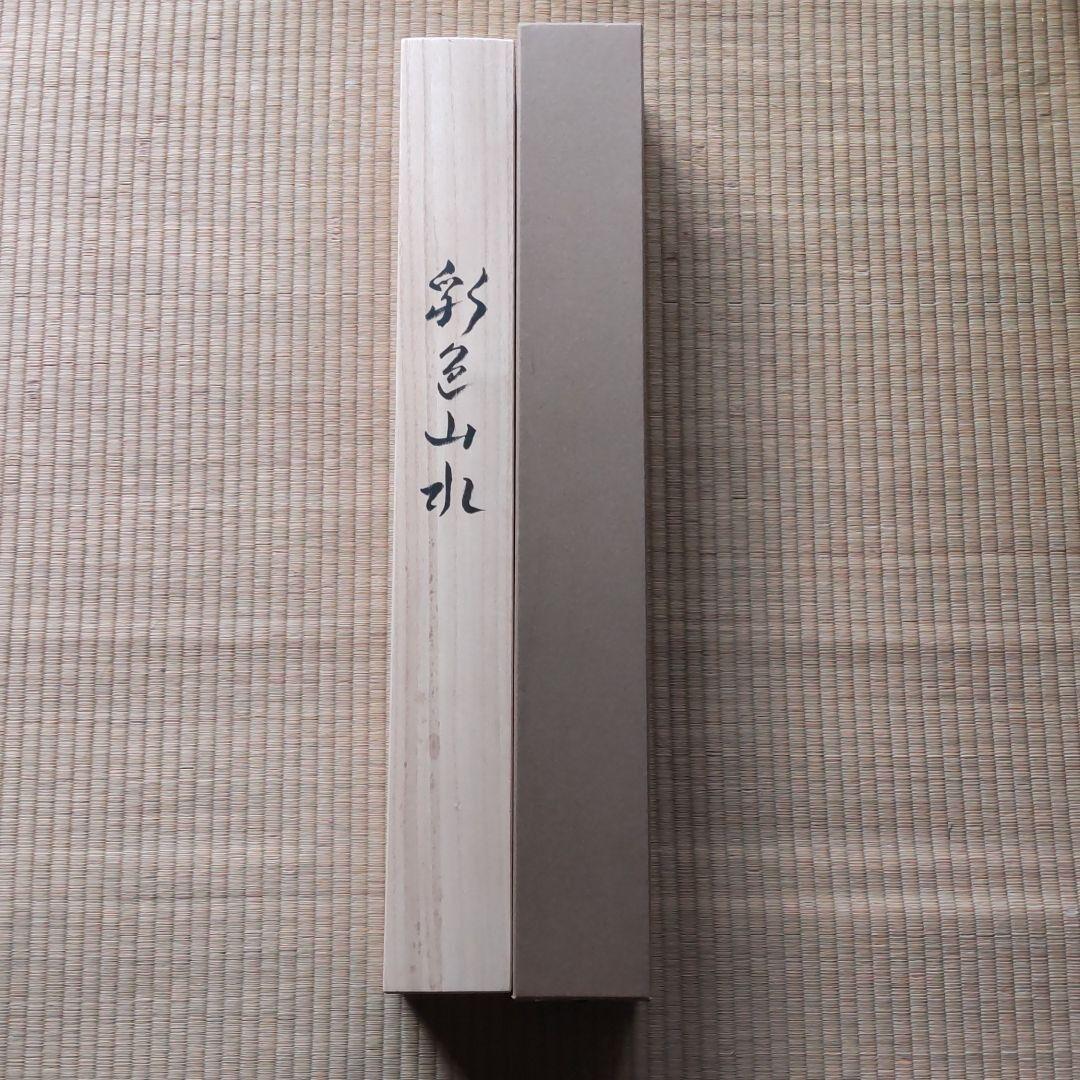 掛軸（山水画）