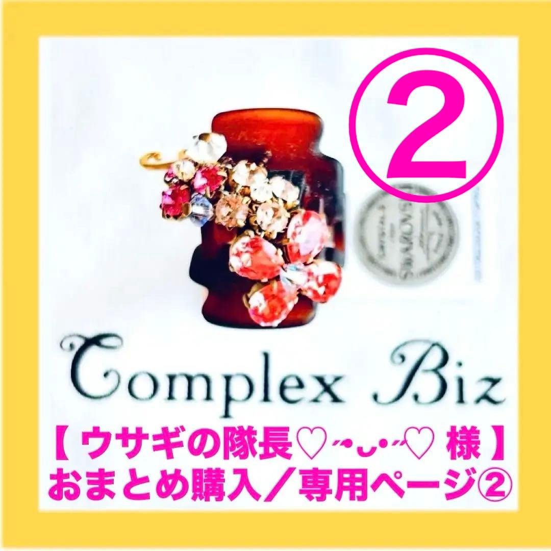 ウサギの隊長♡˶•ᴗ•˶♡様 リクエスト 2点 まとめ商品