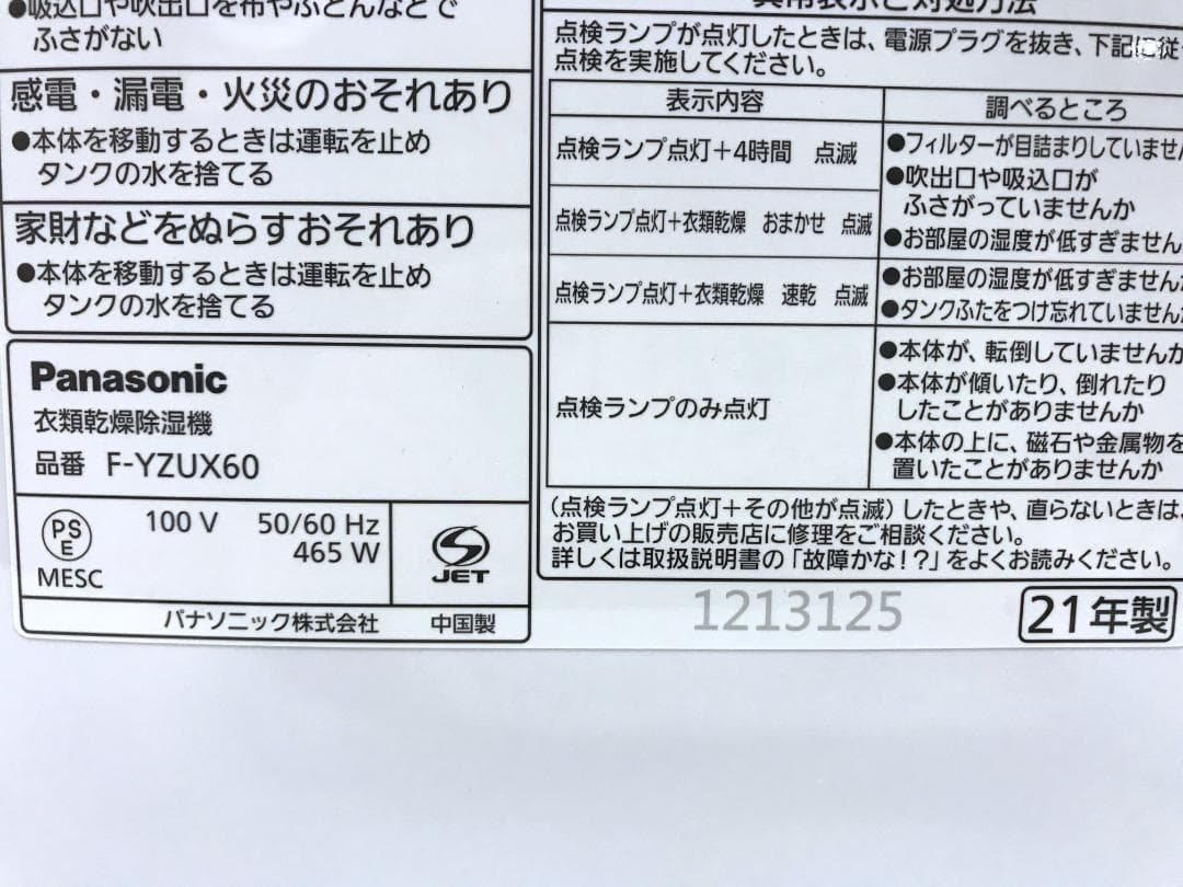 良品　パナソニック 衣類乾燥除湿機 F-YZUX60 2021年製