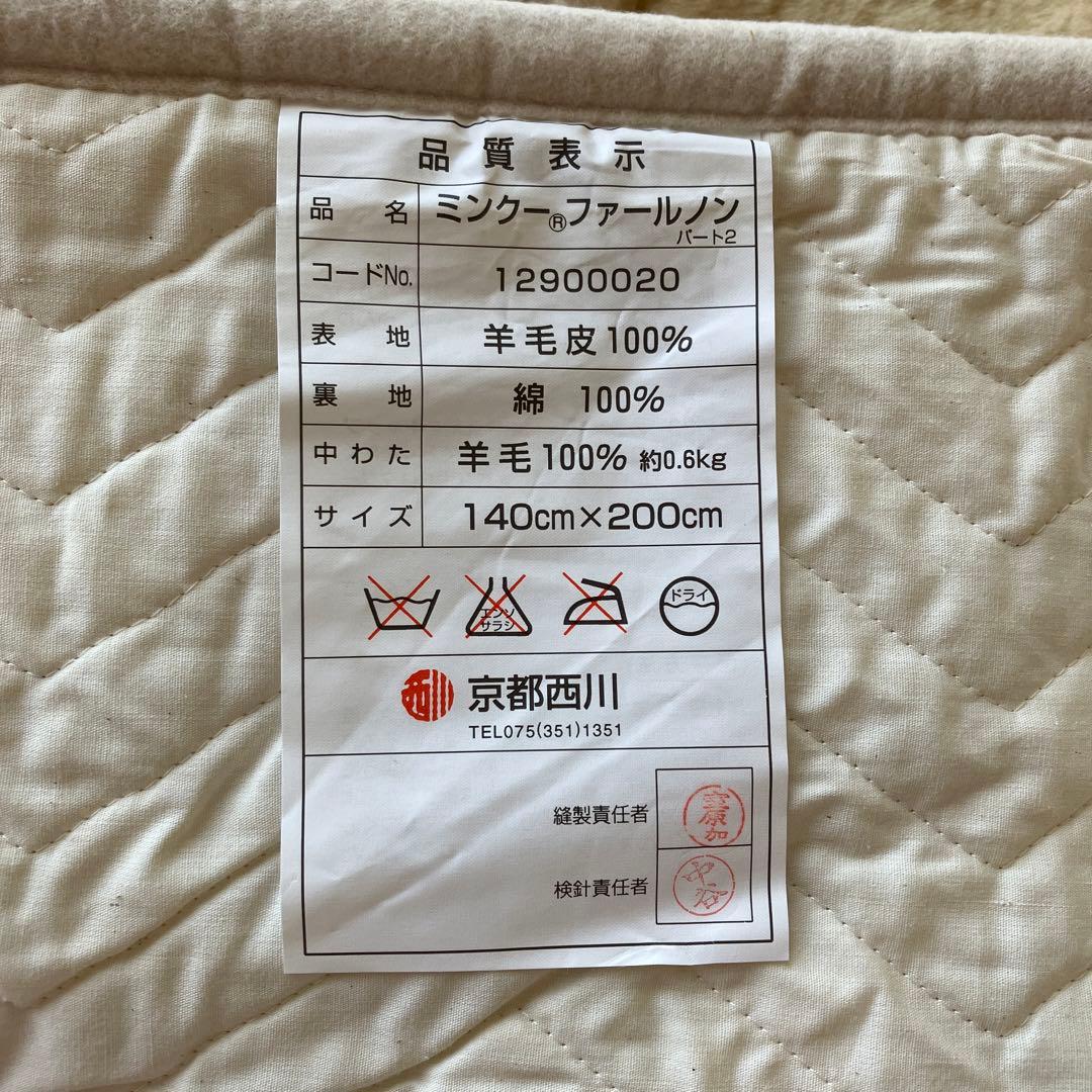 ムートンシーツ（ダブル）京都西川ミンクーファールノン　羊毛皮　ムートン布団・敷物