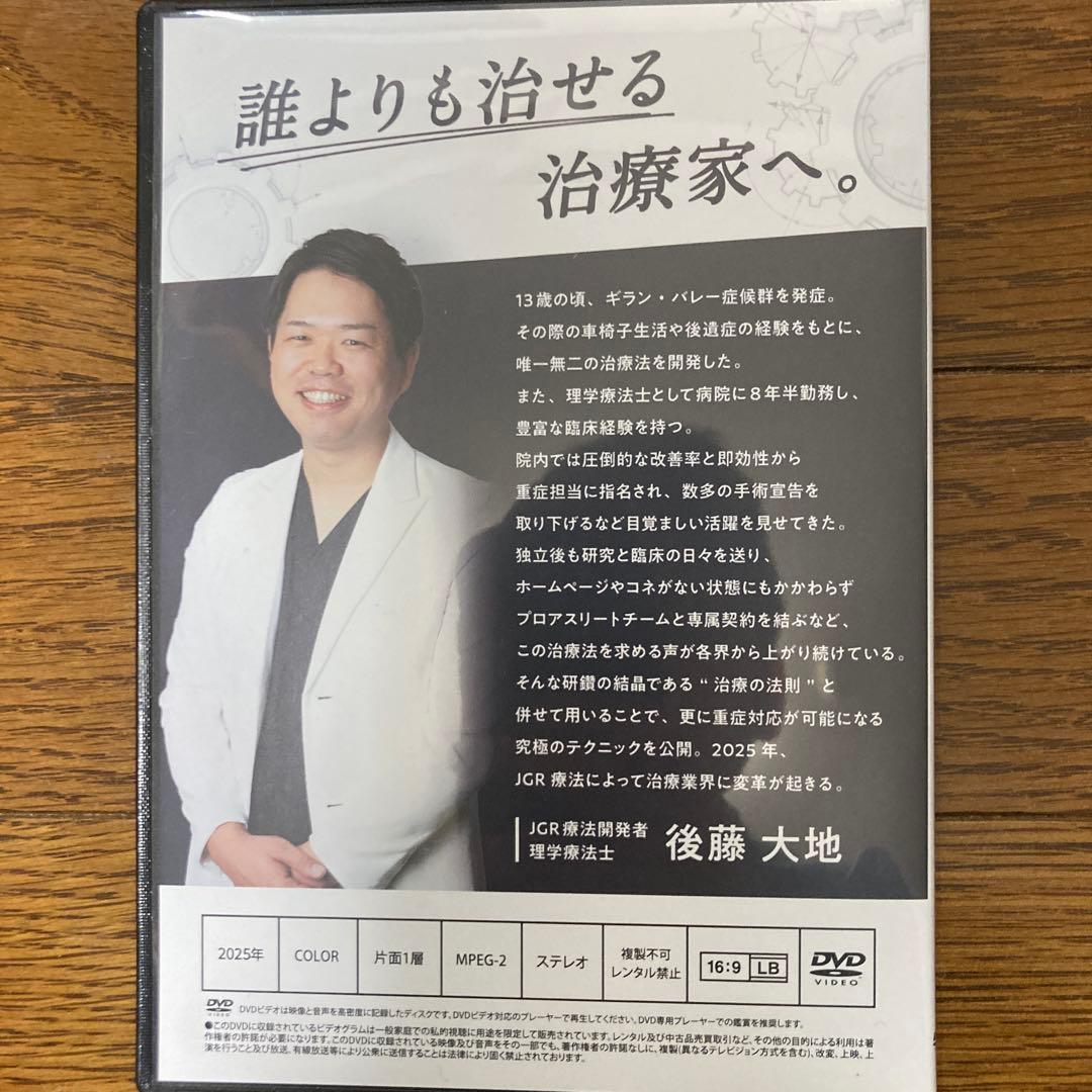 JGR療法　後藤大地