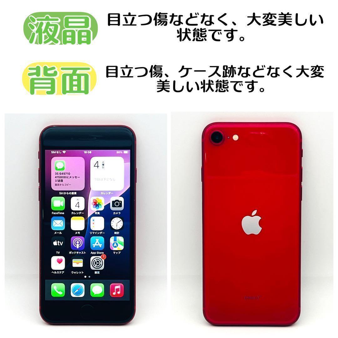 【整備済/保証付】iPhone SE2 128GB Red｜SIMフリー