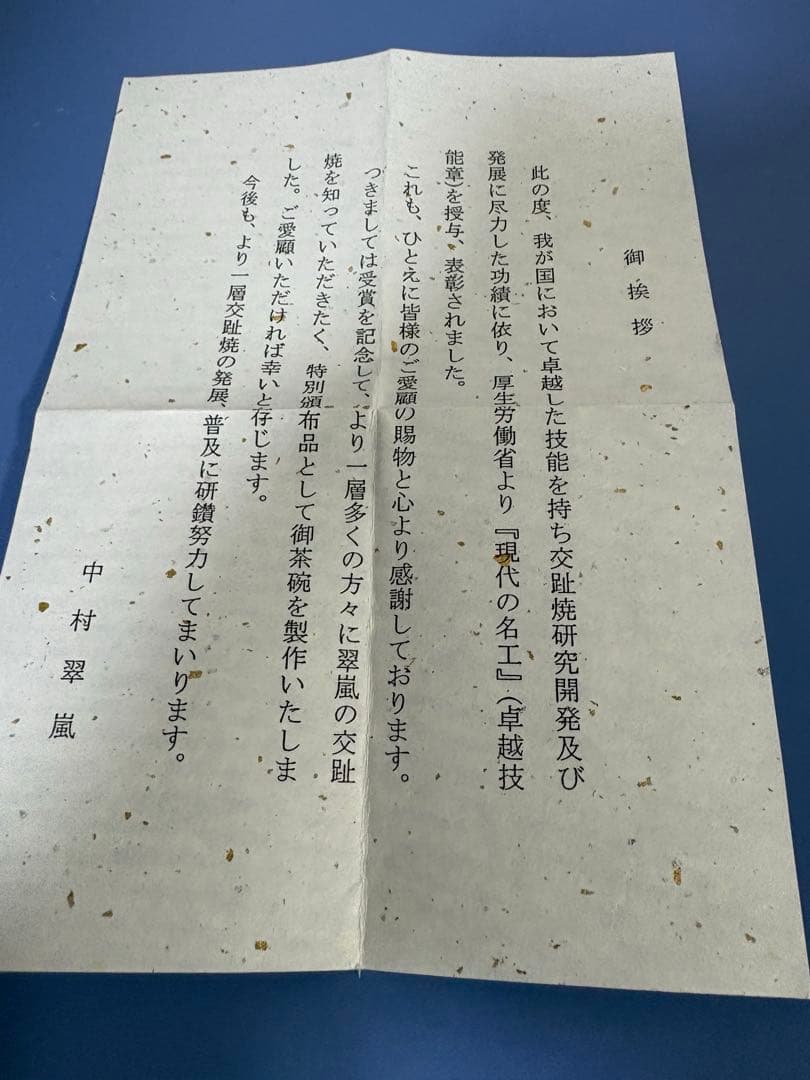 茶道具　抹茶碗　京作家名鑑にでている中村翠嵐 作　最終お値下げ価格 へだて手作り