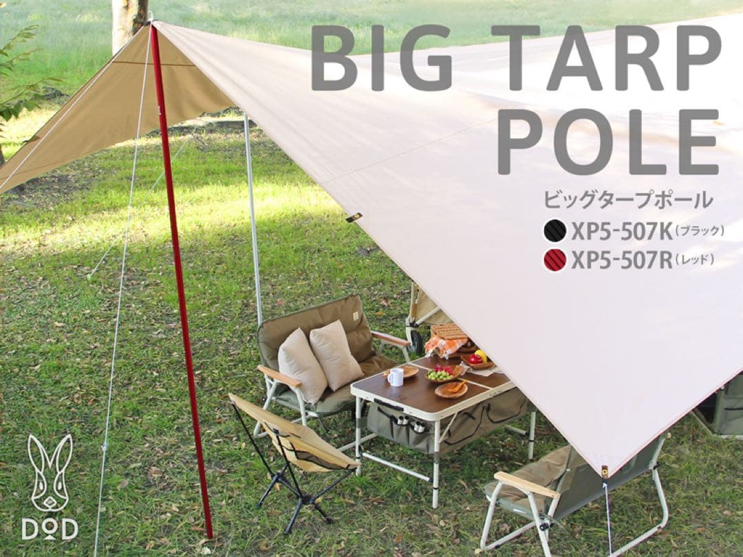 DOD ビッグタープポール 2セット XP5-507K/R