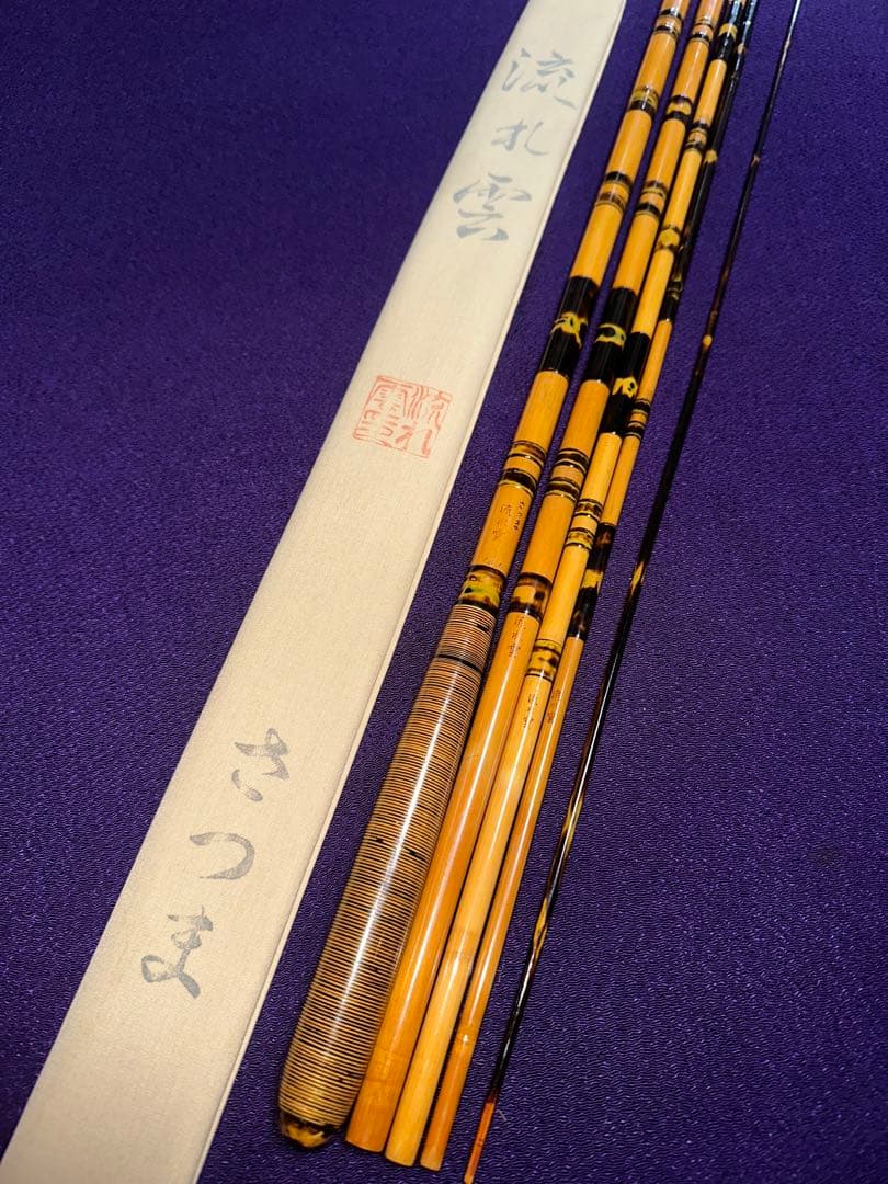 流れ雲作 さつま 全研ぎ出し節巻　5本継　16尺1寸　籐巻握り 未使用竿