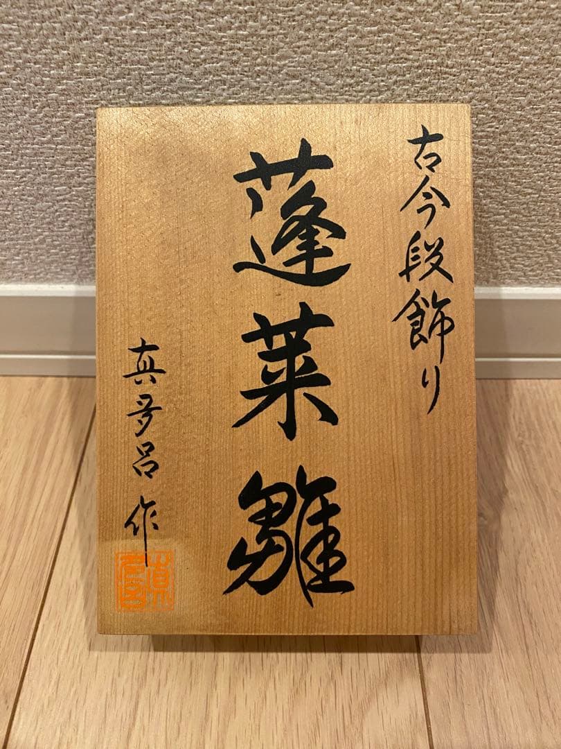 雛人形　真多呂作　蓬莱雛 木目込み十五人揃え　木製五段飾り