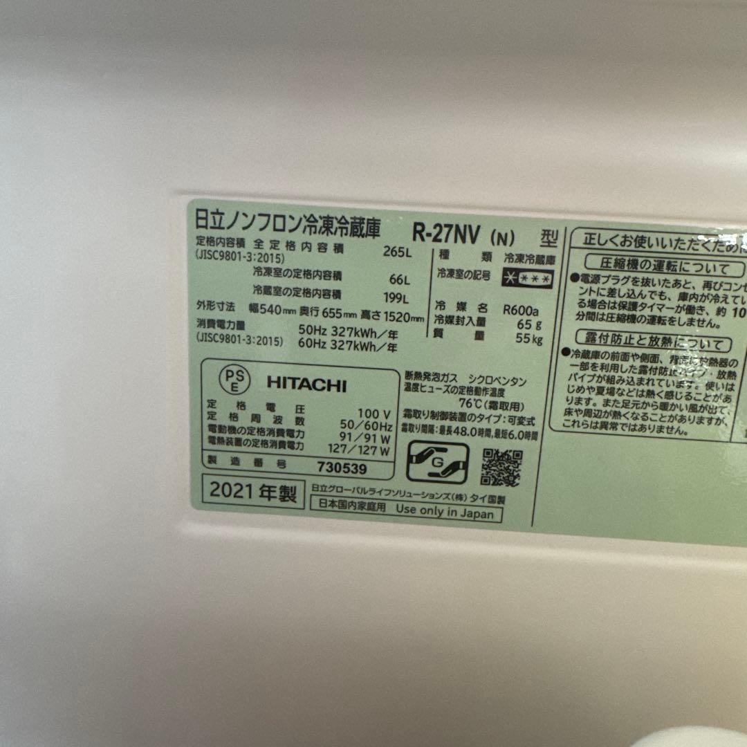 【美品】【送料込み】日立　2021年製　265L R-27NV 冷蔵庫　3ドア