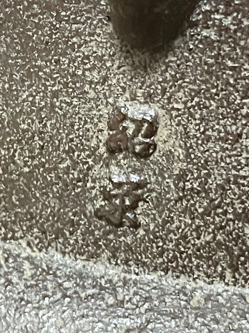 二代 金森紹栄 作　唐銅 朝鮮風炉 真形釜添　茶道具　共箱・作歴付　未使用