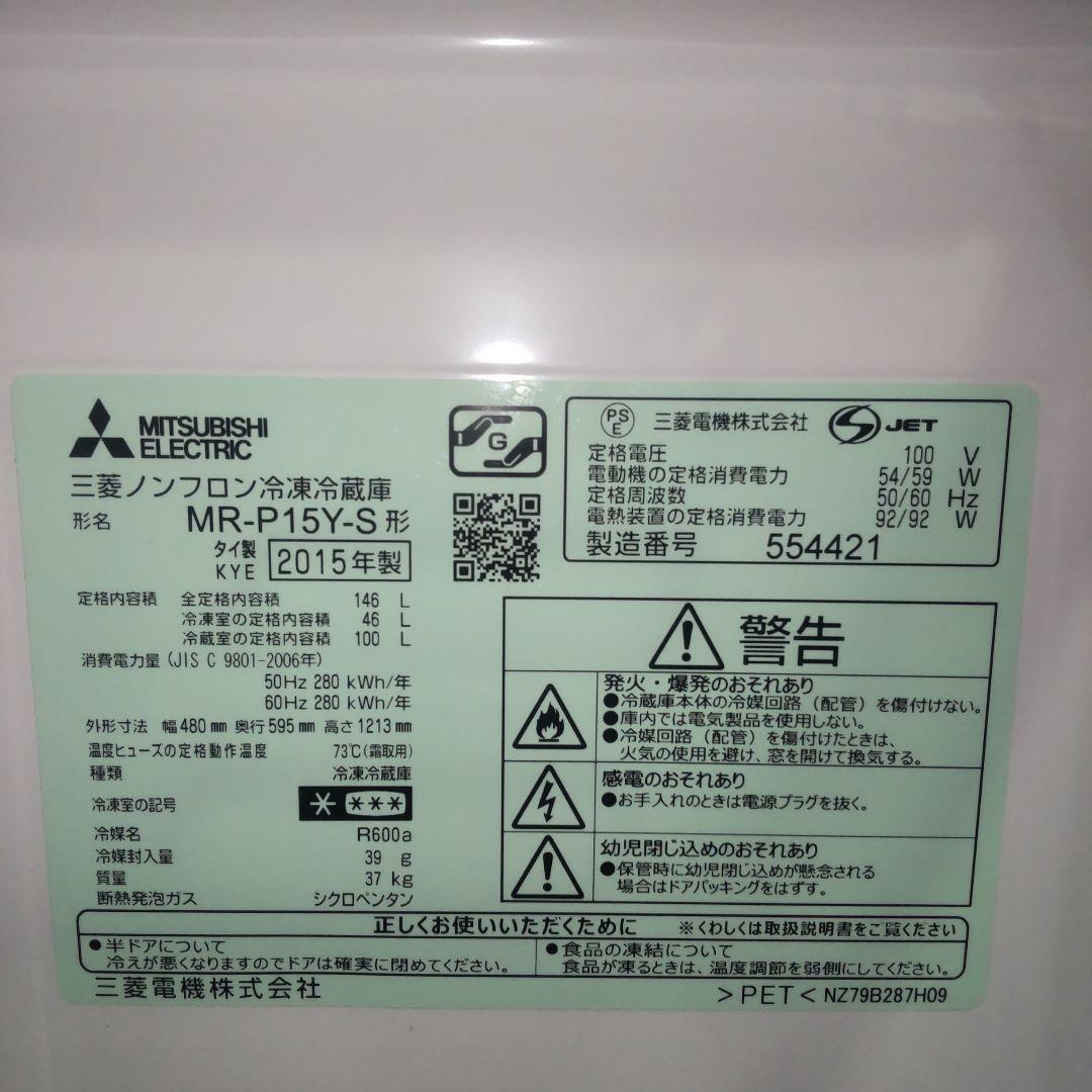 三菱冷凍冷蔵庫 MR-P15Y-S 146L 2ドア 2015年製