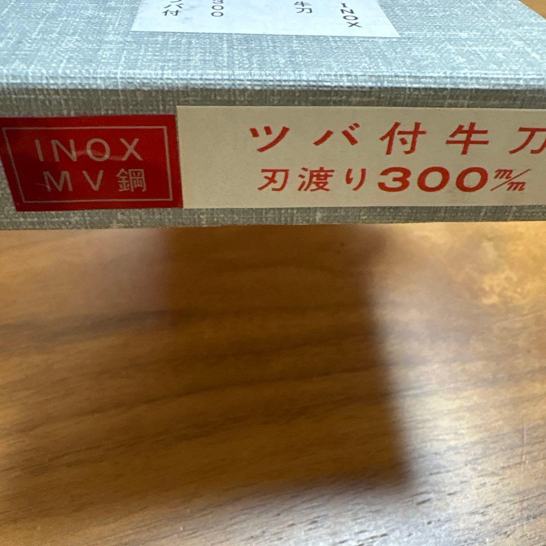 未使用品　INOX つば付き牛刀　300mm 實光