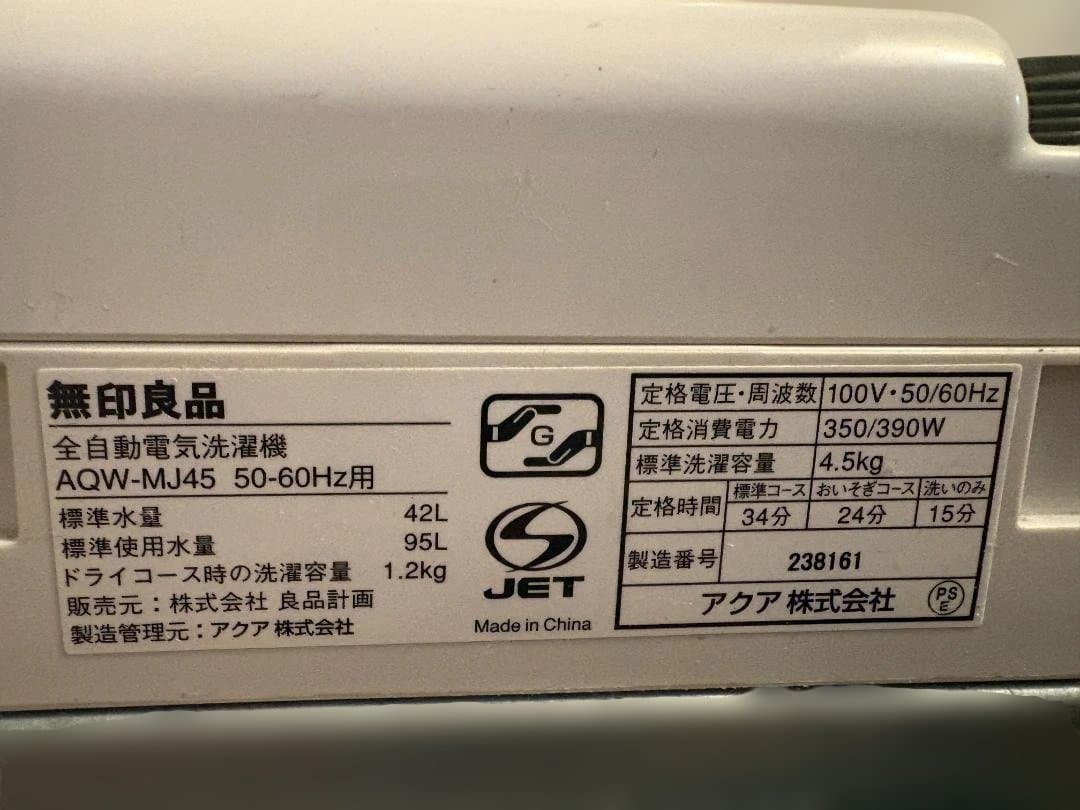 ★無印良品洗濯機 2016年製★4.5kg 全自動洗濯機【AQW-MJ45】