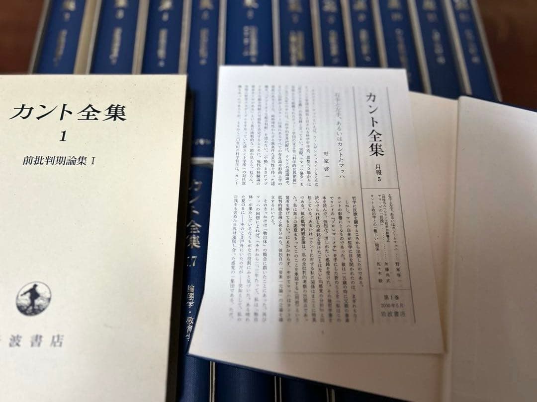 カント全集 全22巻 ＋別巻　月報揃い　岩波書店