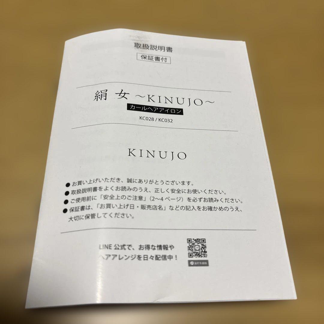 絹女 KINUJO カールアイロン 28mm