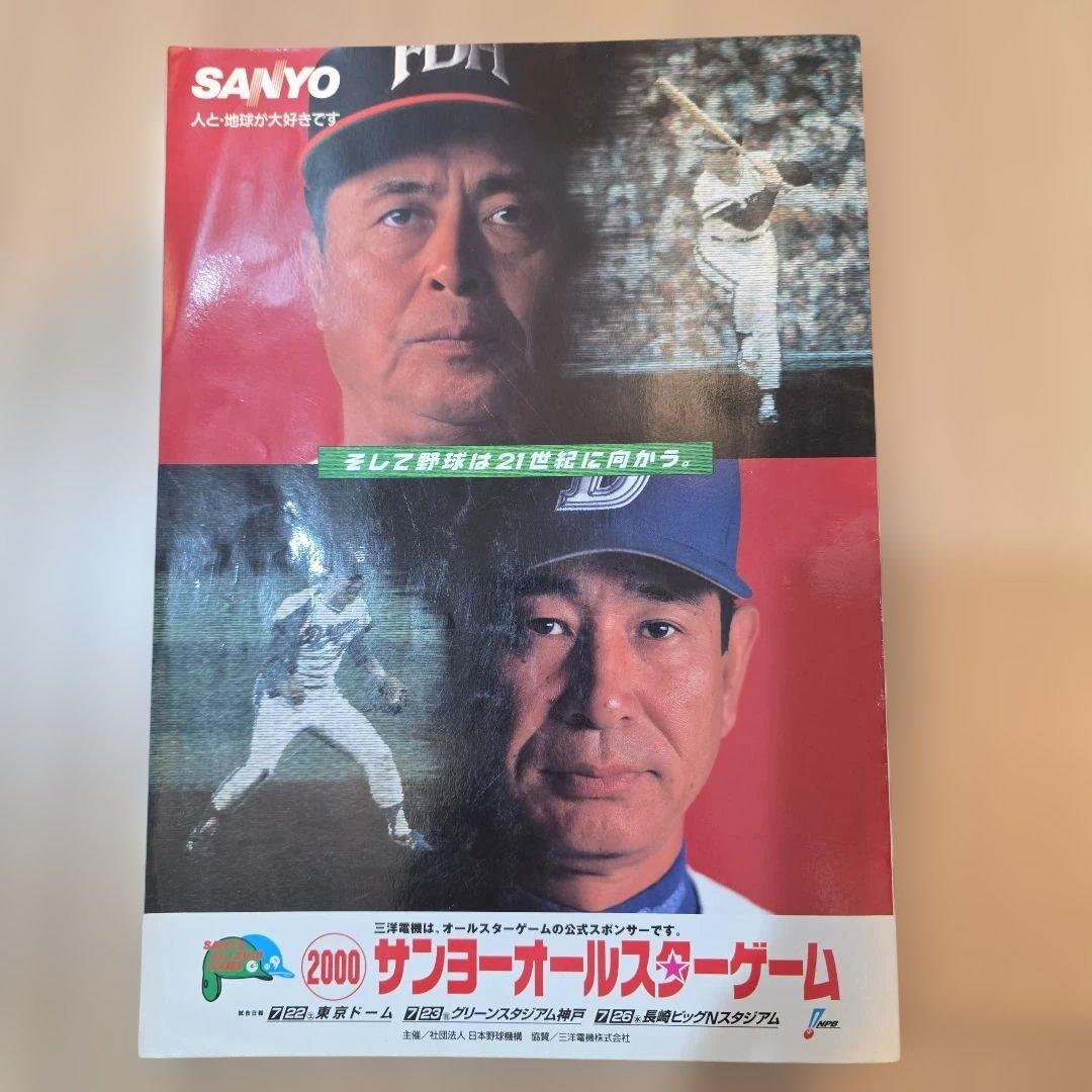 2000年オールスターゲーム公式プログラム