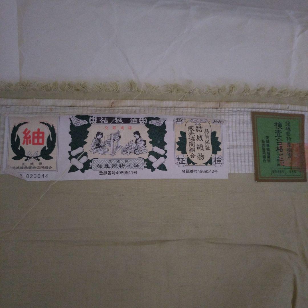 結城紬　証紙有